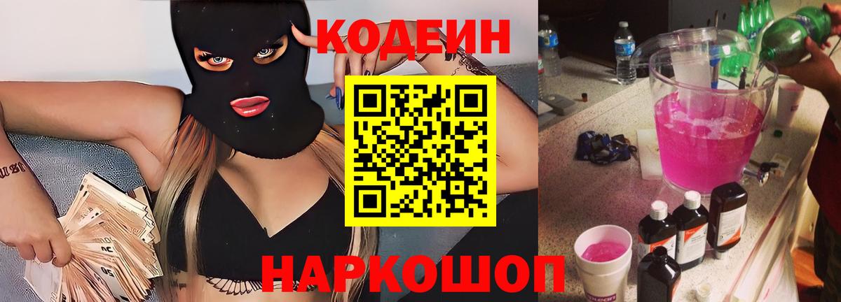 Кодеин Purple Drank  Кодеиновый сироп Lean напиток Lean (лин)  Вход с VPN  Долгопрудный 